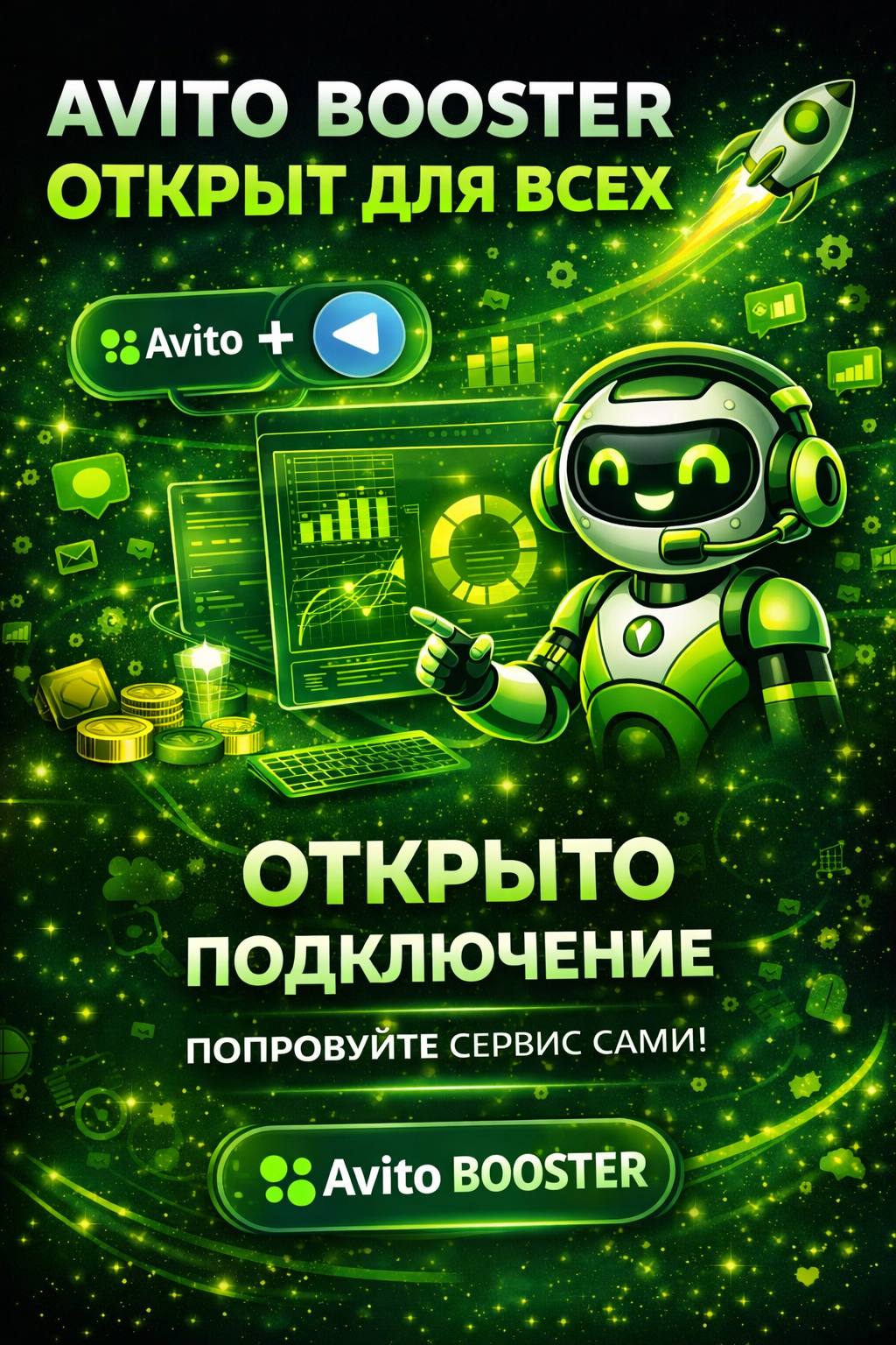 Avito Booster открыт для всех
